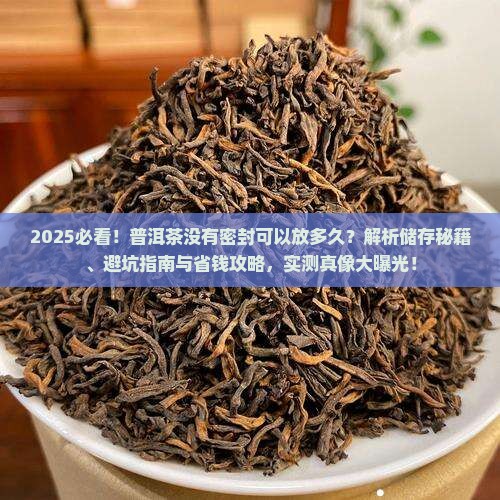 普洱茶没有密封可以放多久