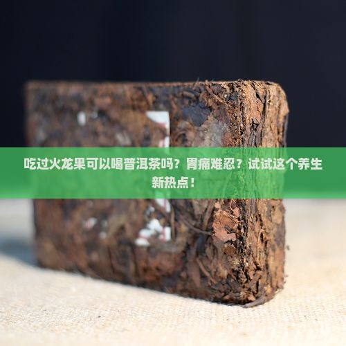 吃过火龙果可以喝普洱茶吗