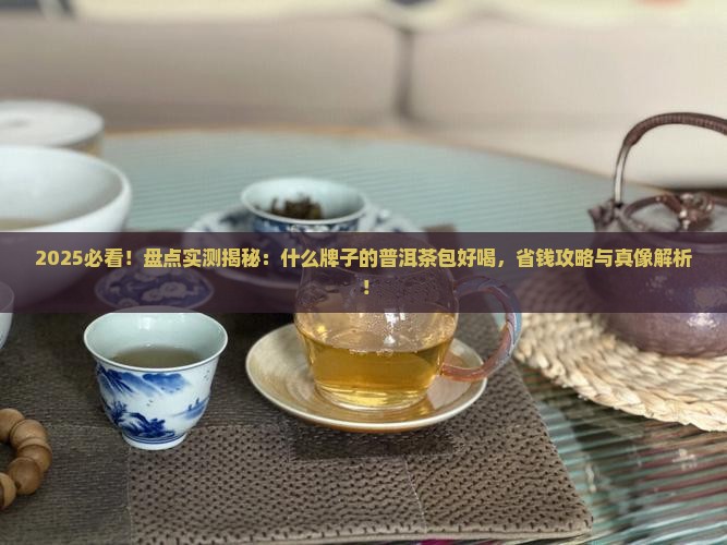 什么牌子的普洱茶包好喝