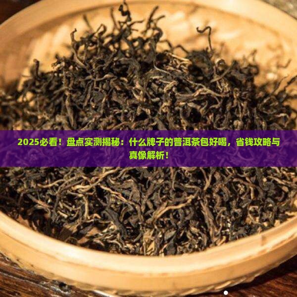 什么牌子的普洱茶包好喝
