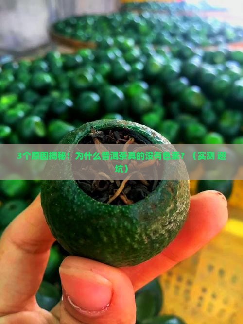 普洱茶为什么没有色素