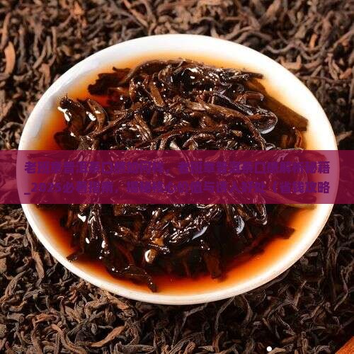 老班章普洱茶口感如何样
