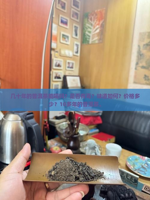 几十年的普洱茶能喝吗