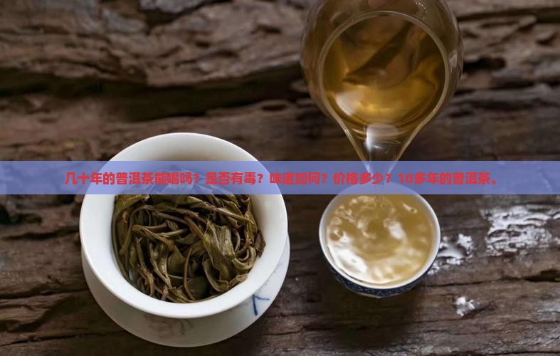几十年的普洱茶能喝吗