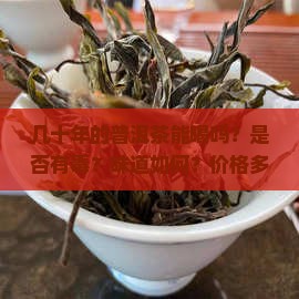 几十年的普洱茶能喝吗