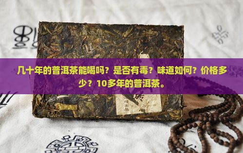 几十年的普洱茶能喝吗