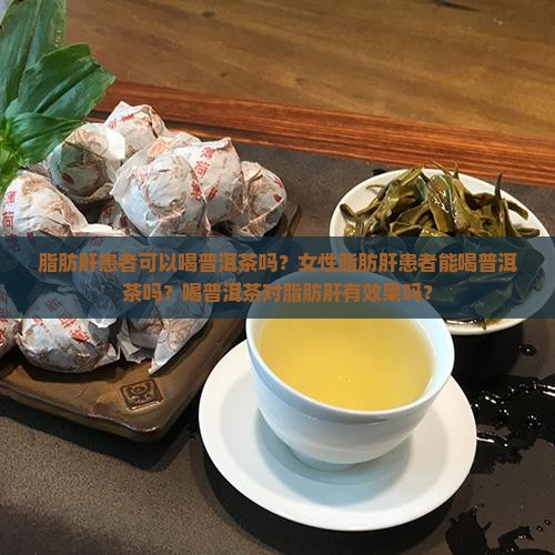 脂肪肝患者可以喝普洱茶吗