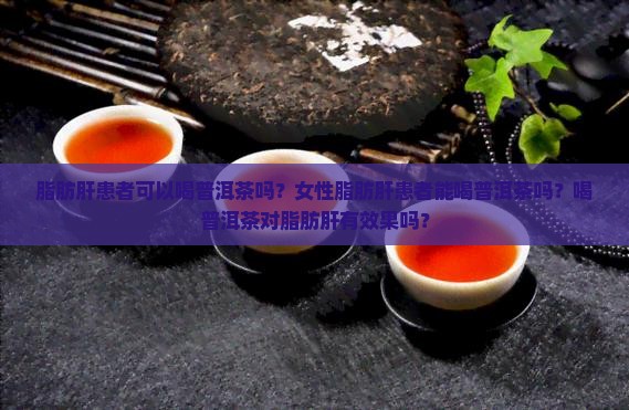 脂肪肝患者可以喝普洱茶吗