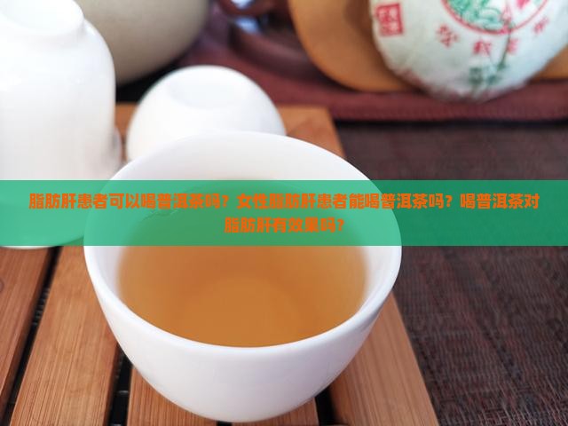 脂肪肝患者可以喝普洱茶吗