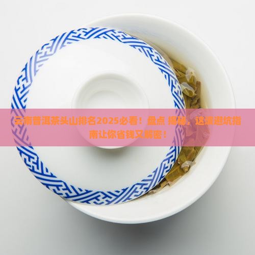 云南普洱茶头山排名
