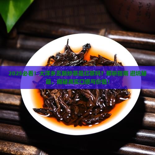 大洋乡五新炒茶是红茶吗