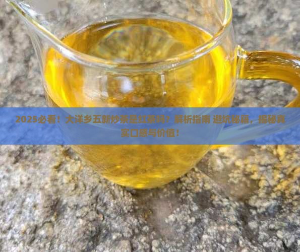 大洋乡五新炒茶是红茶吗