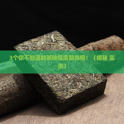 茶砖有保质期吗
