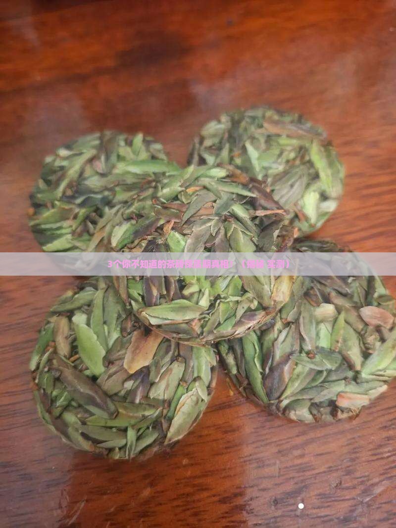 茶砖有保质期吗