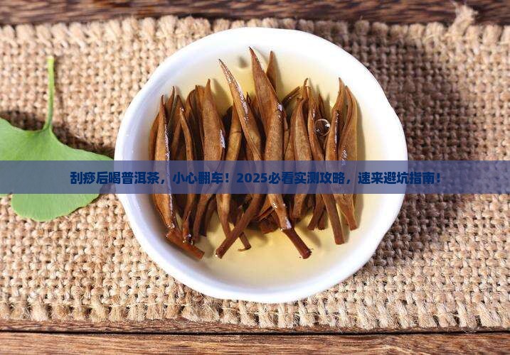 刮痧后喝了普洱茶怎么办