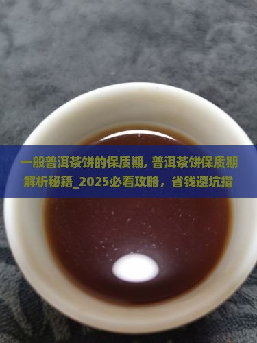 一般普洱茶饼的保质期