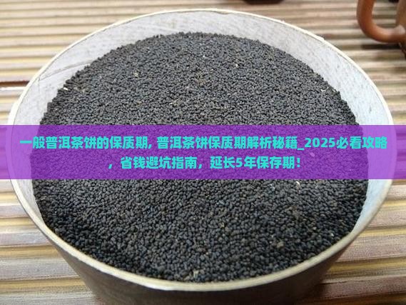 一般普洱茶饼的保质期