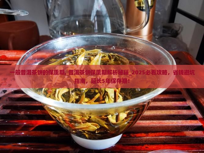 一般普洱茶饼的保质期