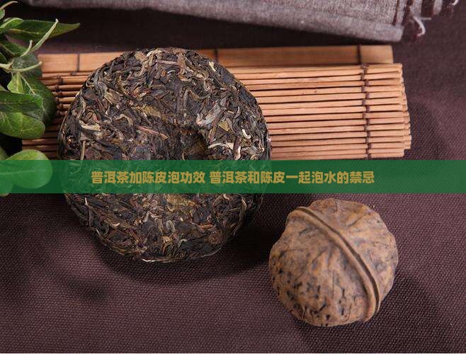 普洱茶加陈皮泡功效
