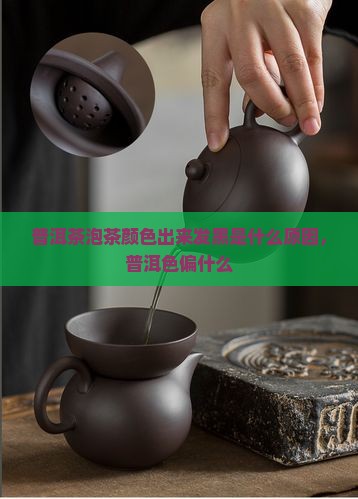 普洱茶泡茶色偏黑是什么