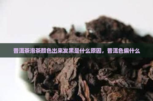 普洱茶泡茶色偏黑是什么