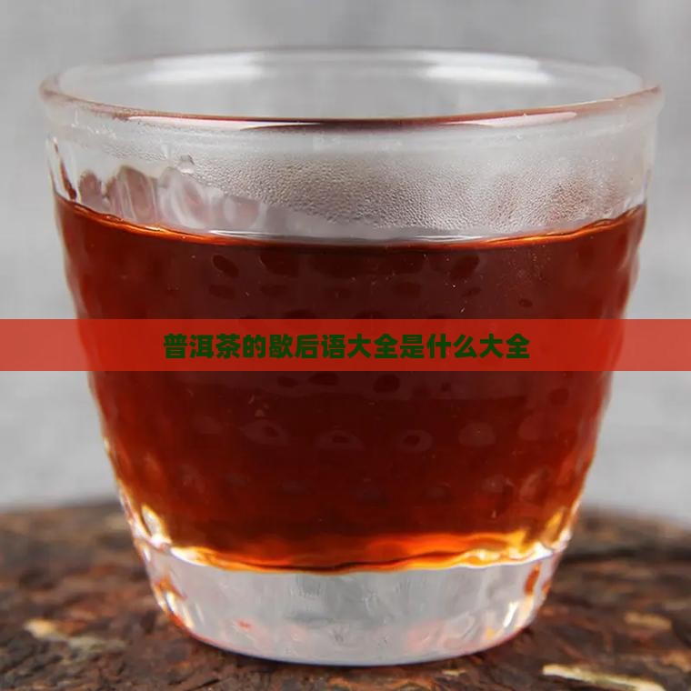 普洱茶的歇后语大全