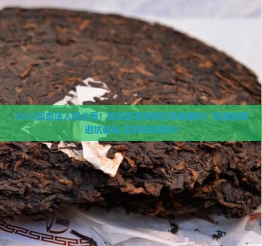 高血压人群能喝陈皮普洱茶吗