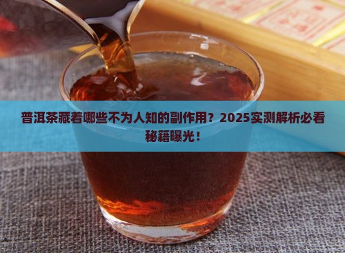 普洱茶有没有副作用吗