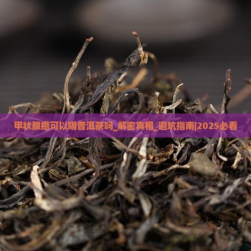 甲状腺癌可以喝普洱茶吗