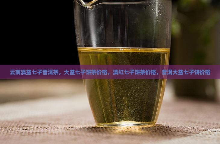 云南滇益七子普洱茶