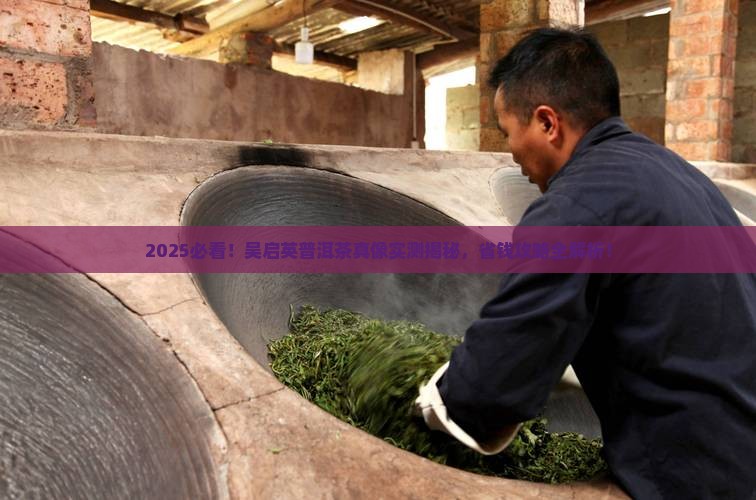 吴启英的普洱茶
