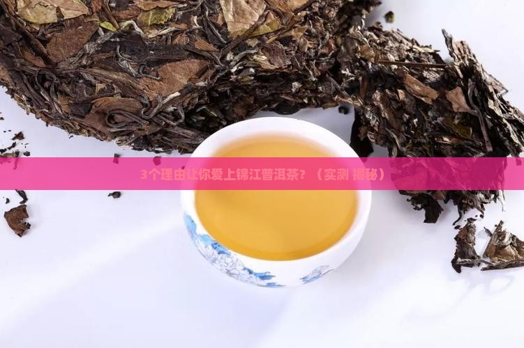 锦江普洱茶品牌