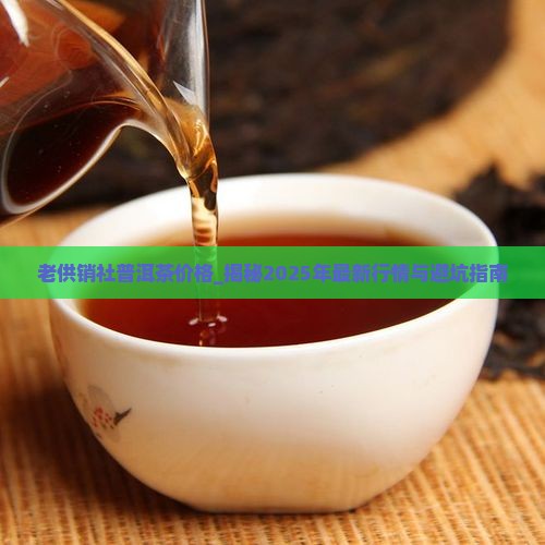 老供销社普洱茶价格