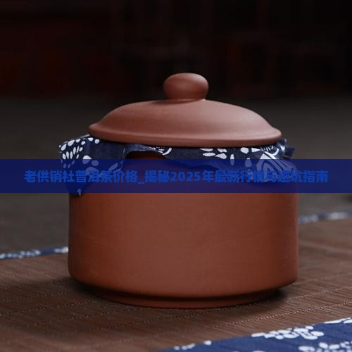 老供销社普洱茶价格
