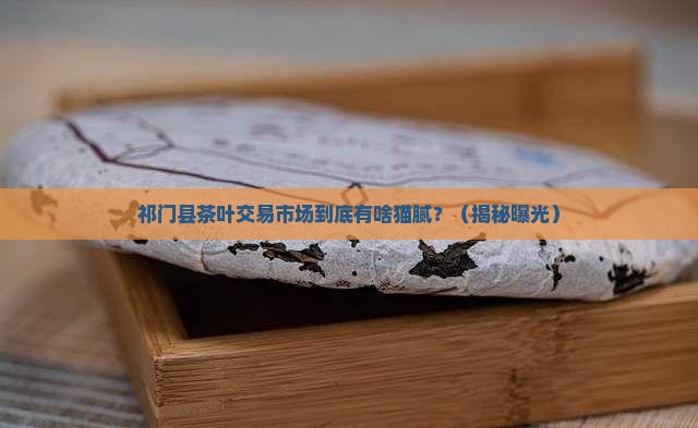 祁门县茶叶交易市场