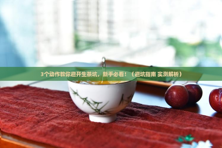 怎样分辨普洱茶生茶的好坏
