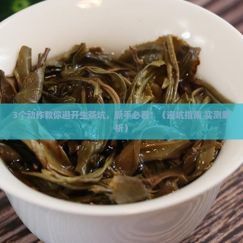 怎样分辨普洱茶生茶的好坏