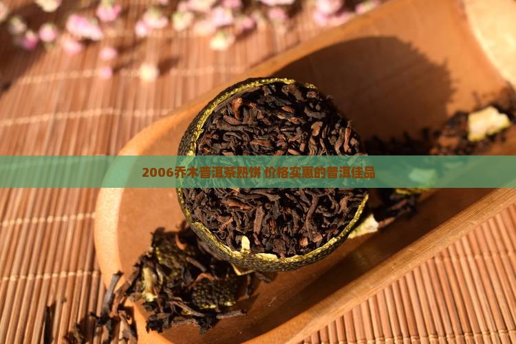 2006乔木熟饼普洱茶