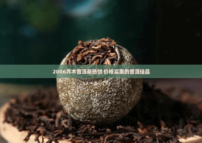 2006乔木熟饼普洱茶