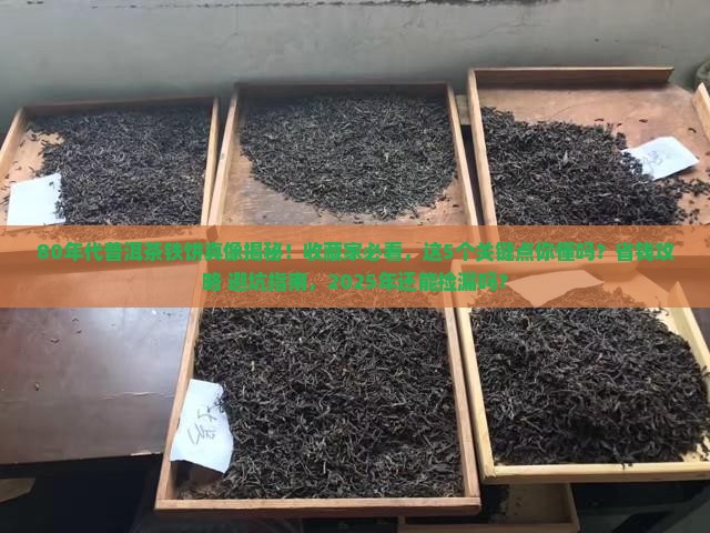 80年代普洱茶有铁饼