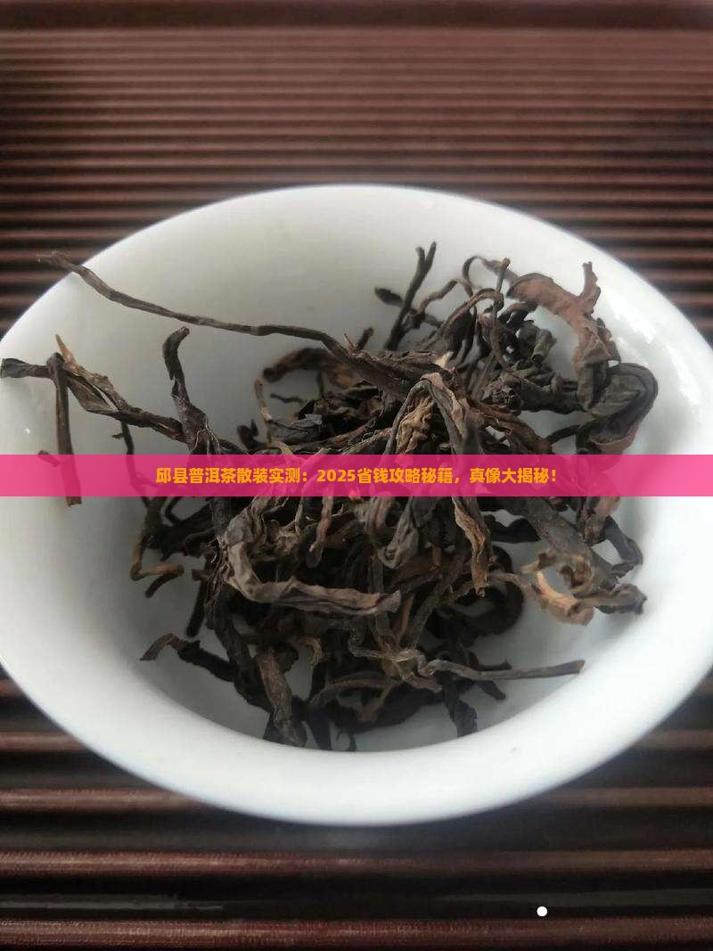邱县普洱茶散装