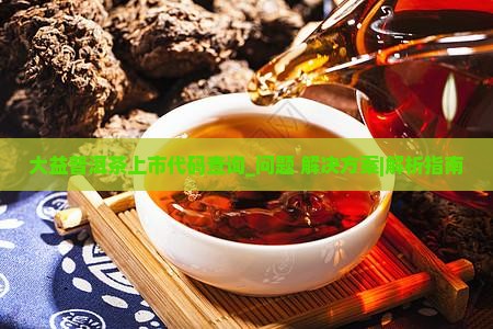 大益普洱茶上市代码查询