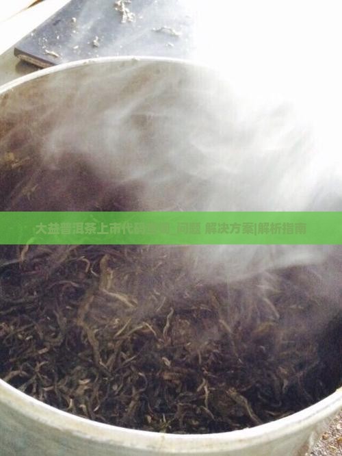 大益普洱茶上市代码查询