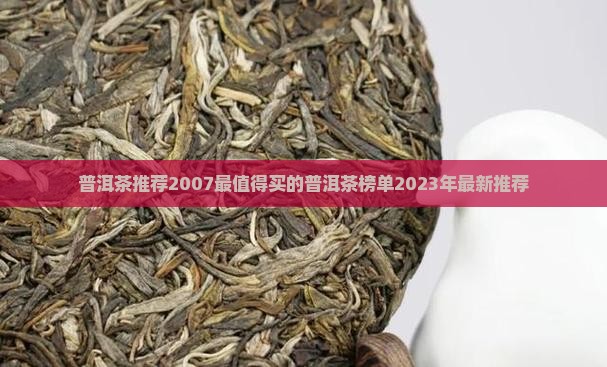 普洱茶推荐2007