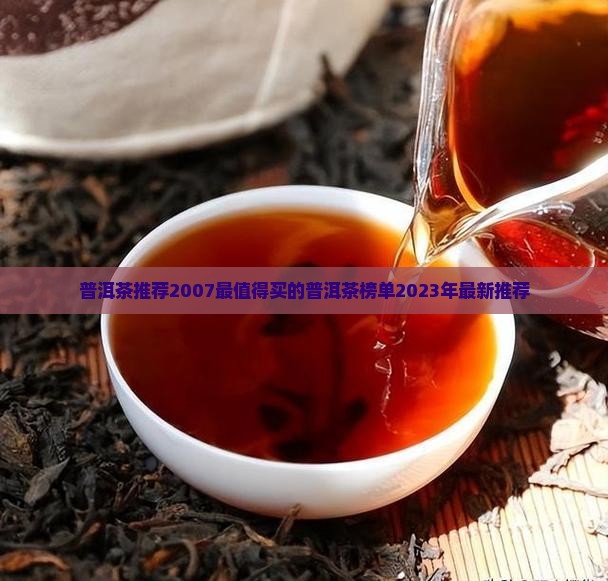 普洱茶推荐2007