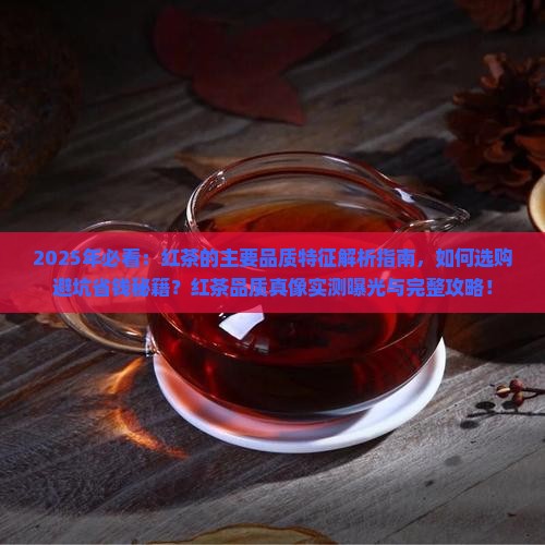 红茶的主要品质特征