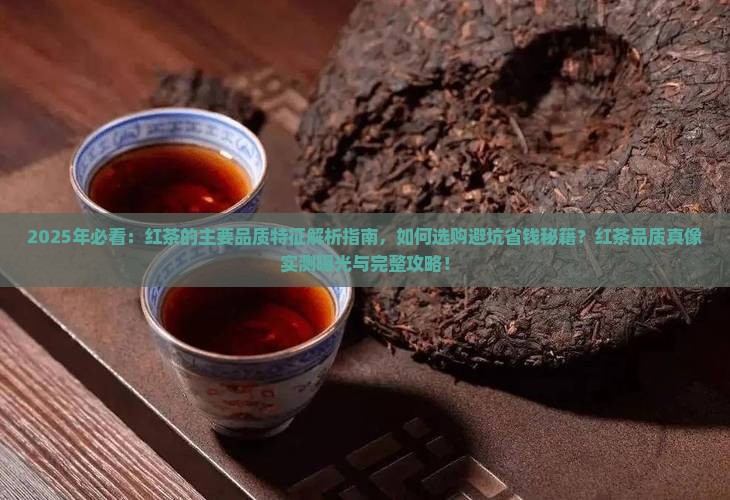 红茶的主要品质特征