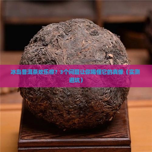 冰岛普洱茶欢乐棕 冰岛普洱茶欢乐棕