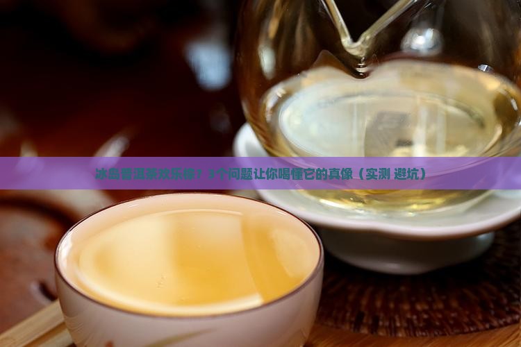 冰岛普洱茶欢乐棕 冰岛普洱茶欢乐棕