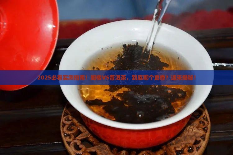 阁楼与普洱茶哪个好
